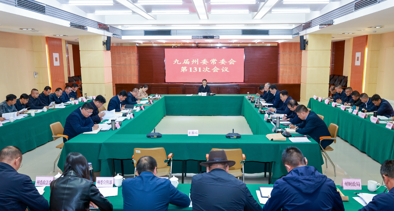 九屆州委常委會(huì)召開第131次會(huì)議