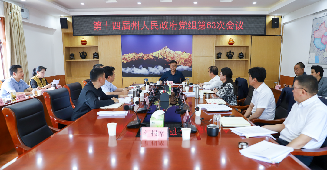 州政府黨組第63次會議舉行