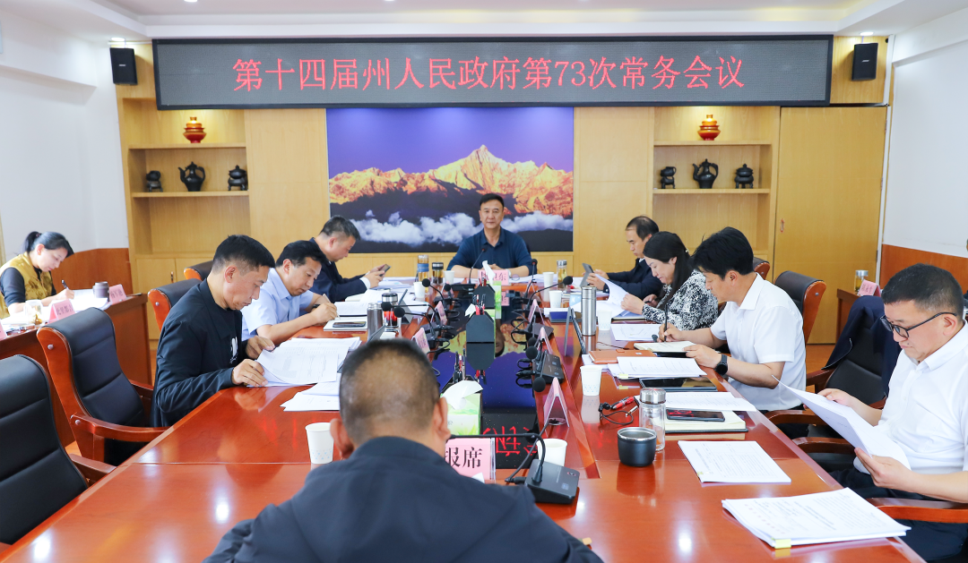 州人民政府第73次常務(wù)會議召開