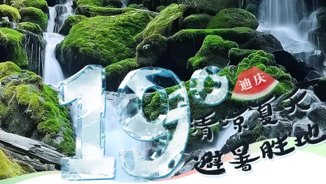 暑期“熱度”不一樣，香格里拉剛好19℃！