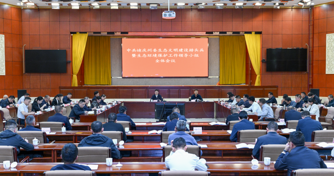 州委生態(tài)文明建設(shè)排頭兵暨生態(tài)環(huán)境保護(hù)工作領(lǐng)導(dǎo)小組全體會(huì)議召開(kāi)
