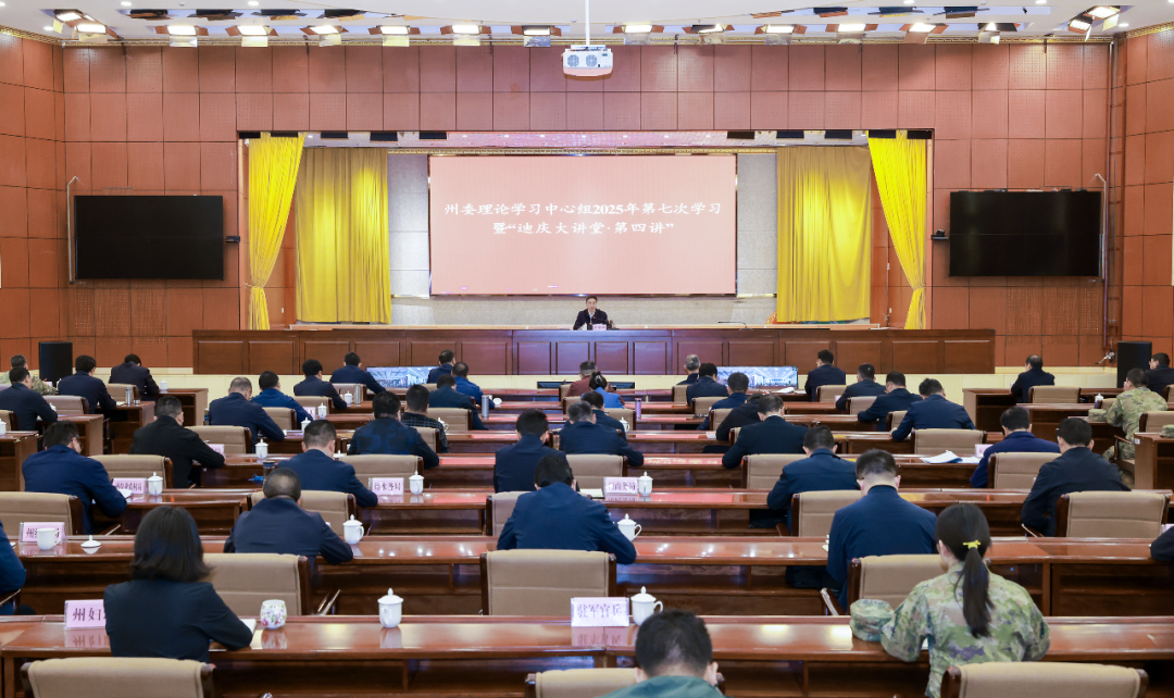 州委理論學(xué)習(xí)中心組2025年第七次學(xué)習(xí)暨“迪慶大講堂·第四講”舉行