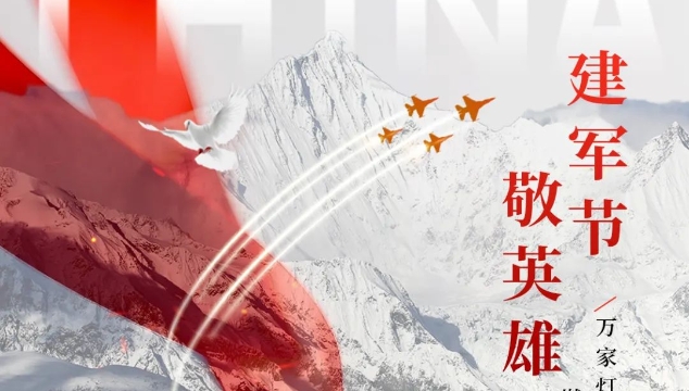 人民軍隊(duì)，生日快樂！