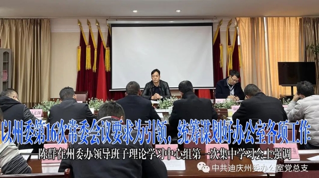 以州委第16次常委會(huì)議要求為引領(lǐng)，統(tǒng)籌謀劃好辦公室各項(xiàng)工作