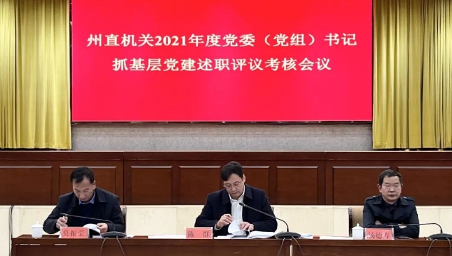 陳群在州直機(jī)關(guān)黨建述職評(píng)議考核會(huì)上強(qiáng)調(diào)：“一年進(jìn)一步、三年一大步”，全方位推動(dòng)機(jī)關(guān)黨建再上新臺(tái)階