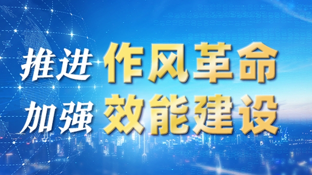 州委辦：在推動(dòng)作風(fēng)革命、效能革命和提升能力中當(dāng)先鋒、作表率