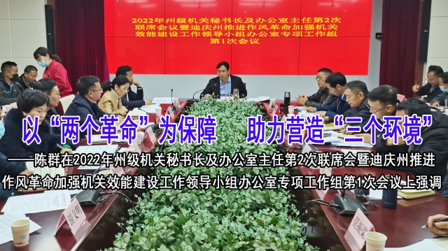以“兩個(gè)革命”為保障，助力營(yíng)造“三個(gè)環(huán)境”—陳群在州級(jí)機(jī)關(guān)秘書長(zhǎng)及辦公室主任第2次聯(lián)席會(huì)暨州“兩個(gè)革命”專項(xiàng)工作組第1次會(huì)上強(qiáng)調(diào)
