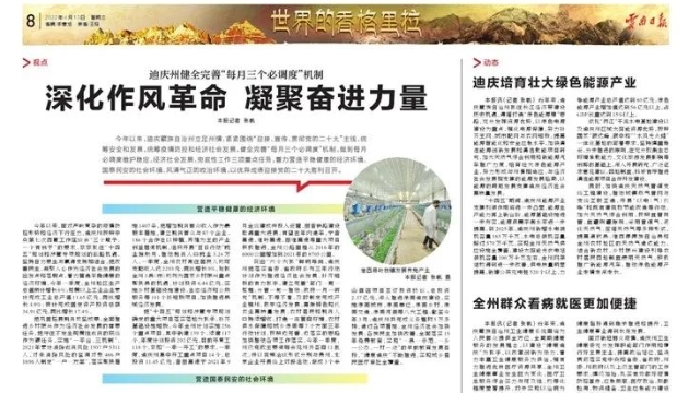 《云南日?qǐng)?bào)》整版報(bào)道迪慶：健全完善“每月三個(gè)必調(diào)度”機(jī)制，深化作風(fēng)革命、凝聚奮進(jìn)力量！