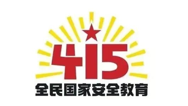國(guó)家安全，我們共同守護(hù)！
