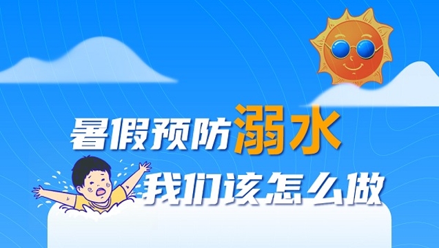 暑假預(yù)防溺水，我們?cè)撛趺醋觯?></a>
     <p><a href=