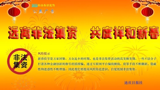 遠離非法集資 共度祥和新春