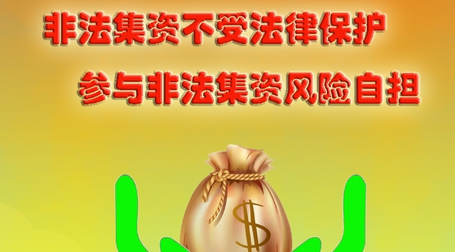 非法集資不受法律保護 參與非法集資風險自擔