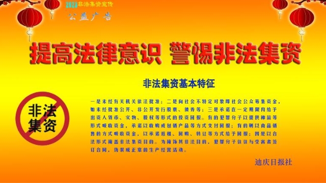 提高法律意識，警惕非法集資！