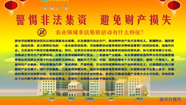 【警惕非法集資，避免財產損失】