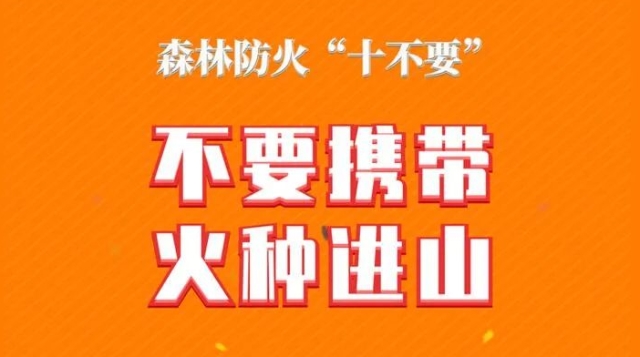 天干物燥，森林防火“十不要”！