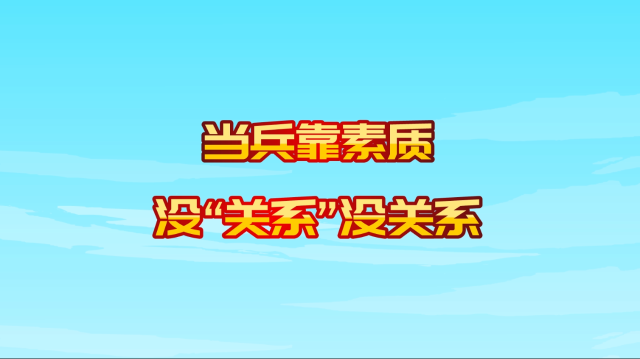 《廉潔征兵 有你有我》當兵靠素質  沒“關系”沒關系