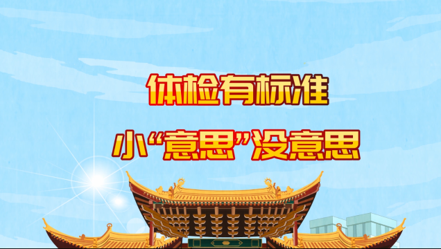 《廉潔征兵 有你有我》體檢有標準  小“意思”沒意思