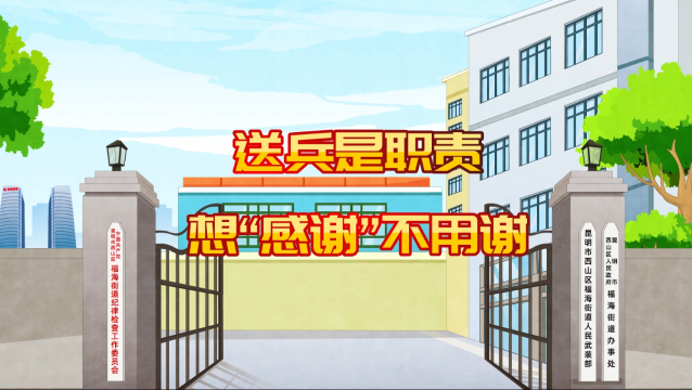 《廉潔征兵 有你有我》送兵是職責  想“感謝”不用謝