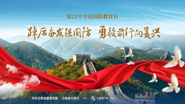 第23個(gè)全民國防教育日