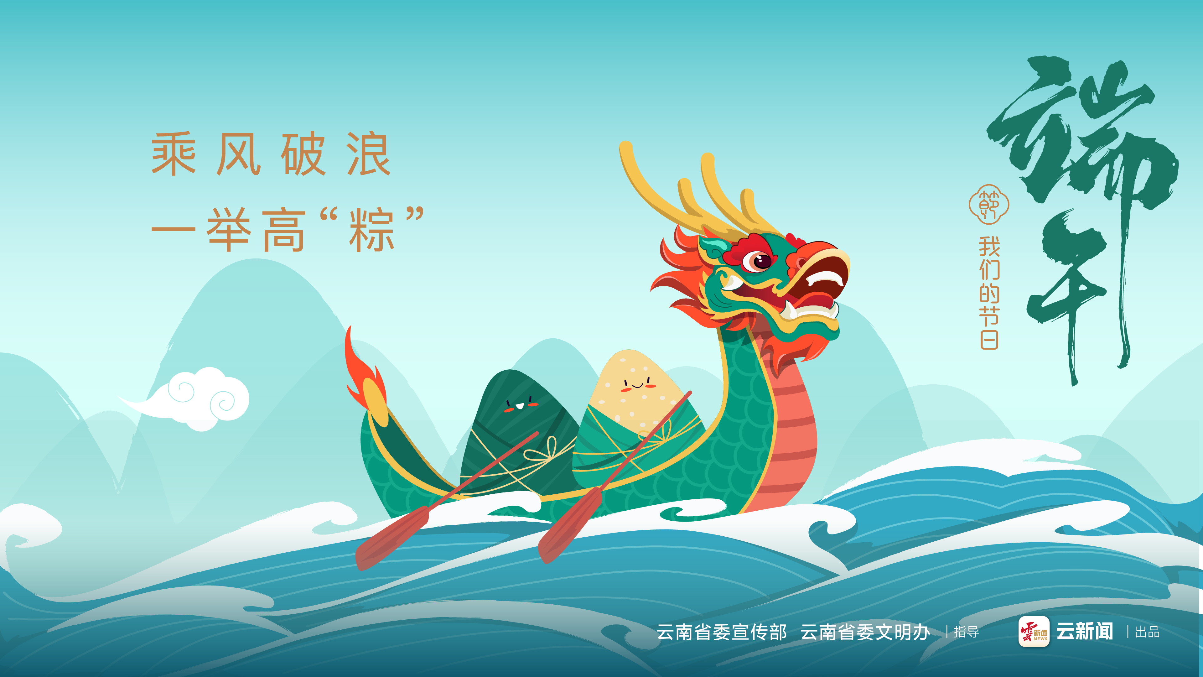【網(wǎng)絡(luò)中國節(jié)·端午】乘風(fēng)破浪 一舉高“棕”