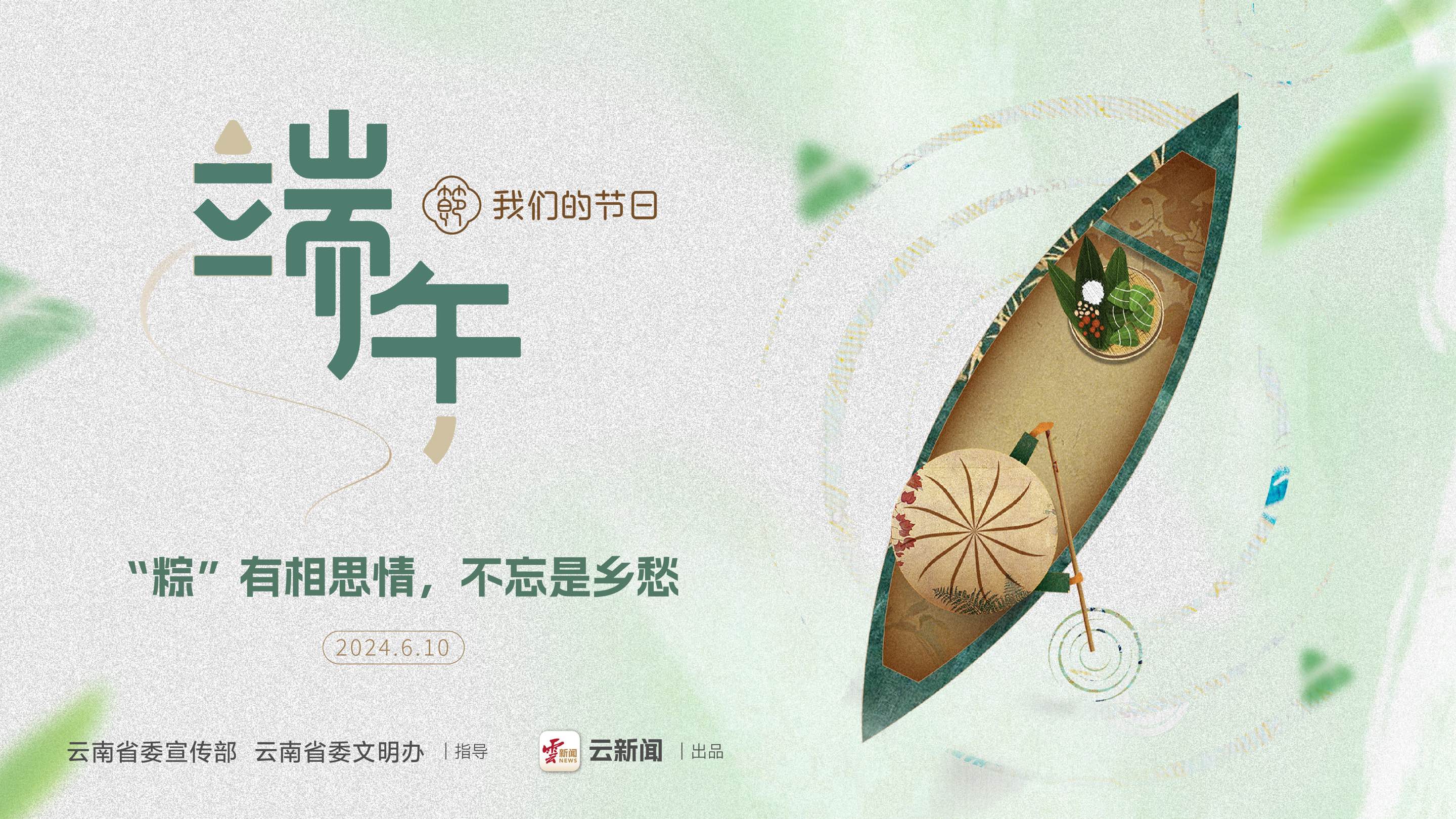 【網(wǎng)絡(luò)中國節(jié)·端午】“粽”有相思情，不忘是鄉(xiāng)愁