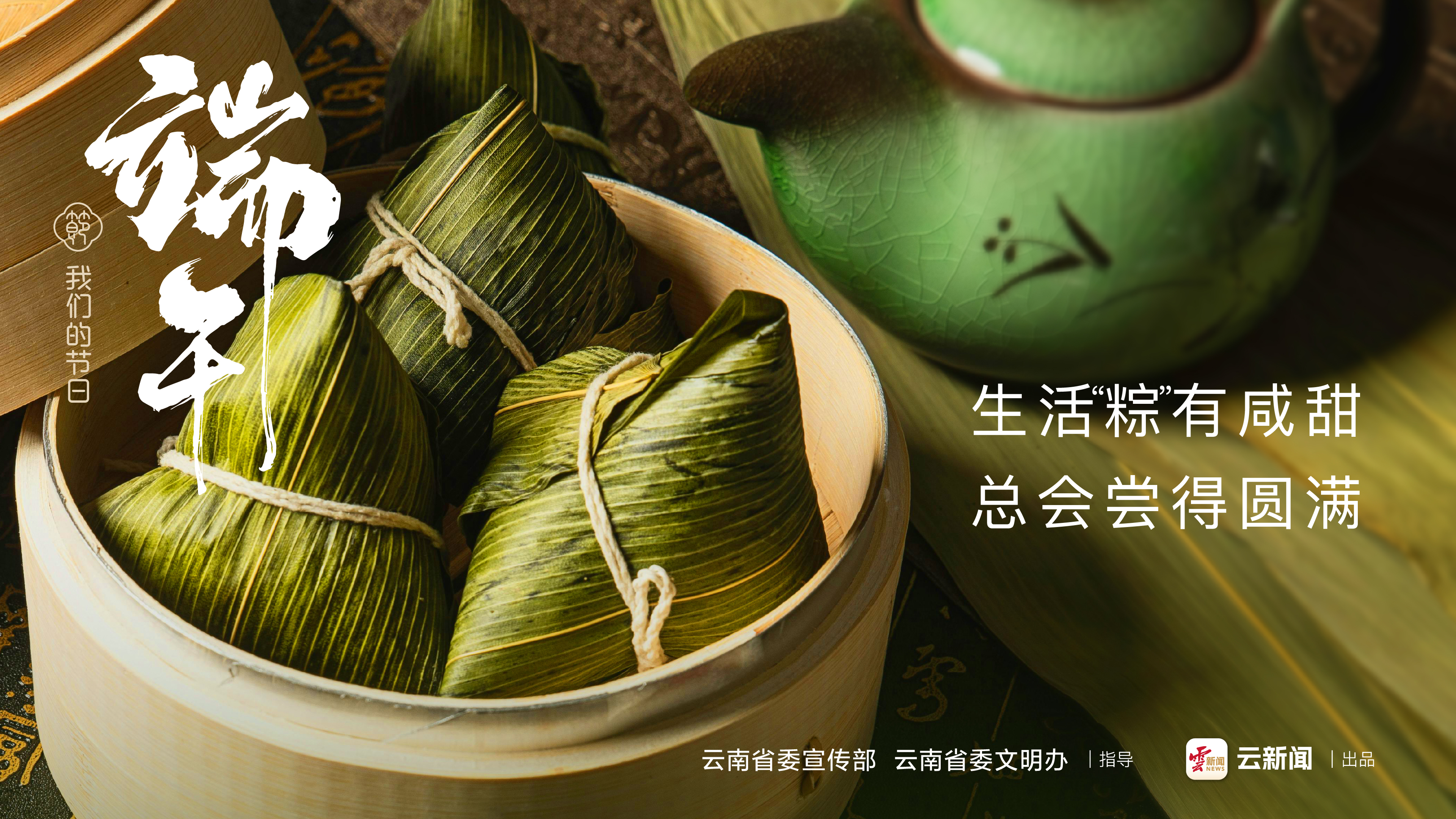【網(wǎng)絡(luò)中國節(jié)·端午】生活“粽”有咸甜 總會嘗得圓滿