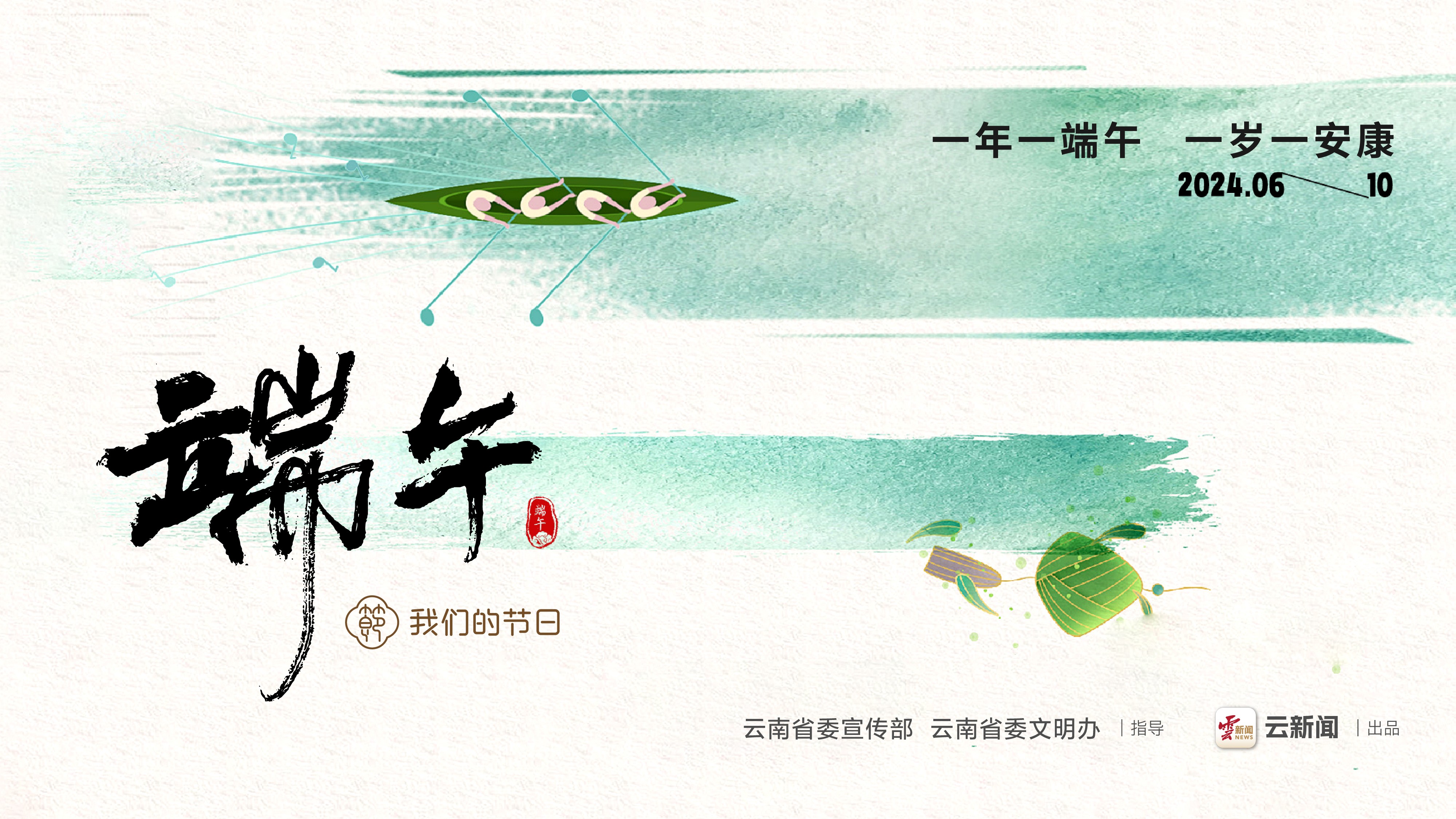【網(wǎng)絡(luò)中國節(jié)·端午】一年一端午  一歲一安康