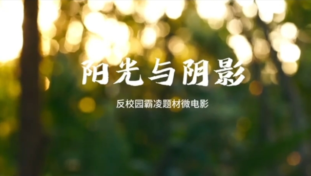 防校園欺凌普法短?。骸蛾柟馀c陰影》