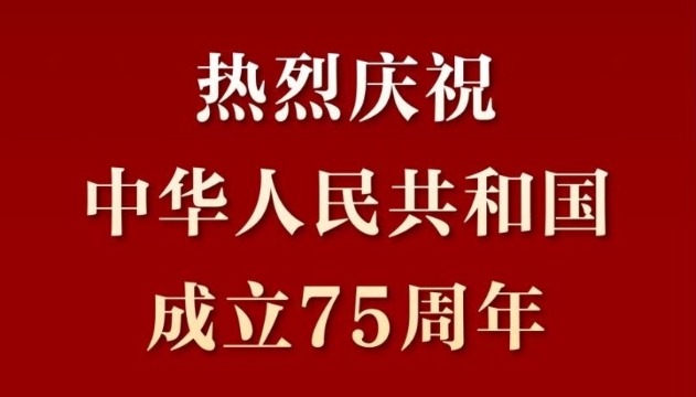 熱烈慶祝中華人民共和國成立75周年