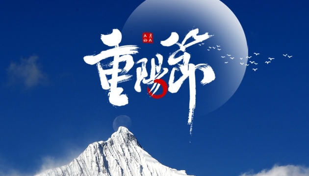 網(wǎng)絡(luò)中國結(jié)·重陽