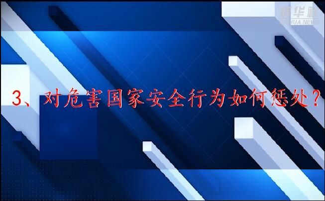維護(hù)國家安全，這些“法律常識”你要了解！