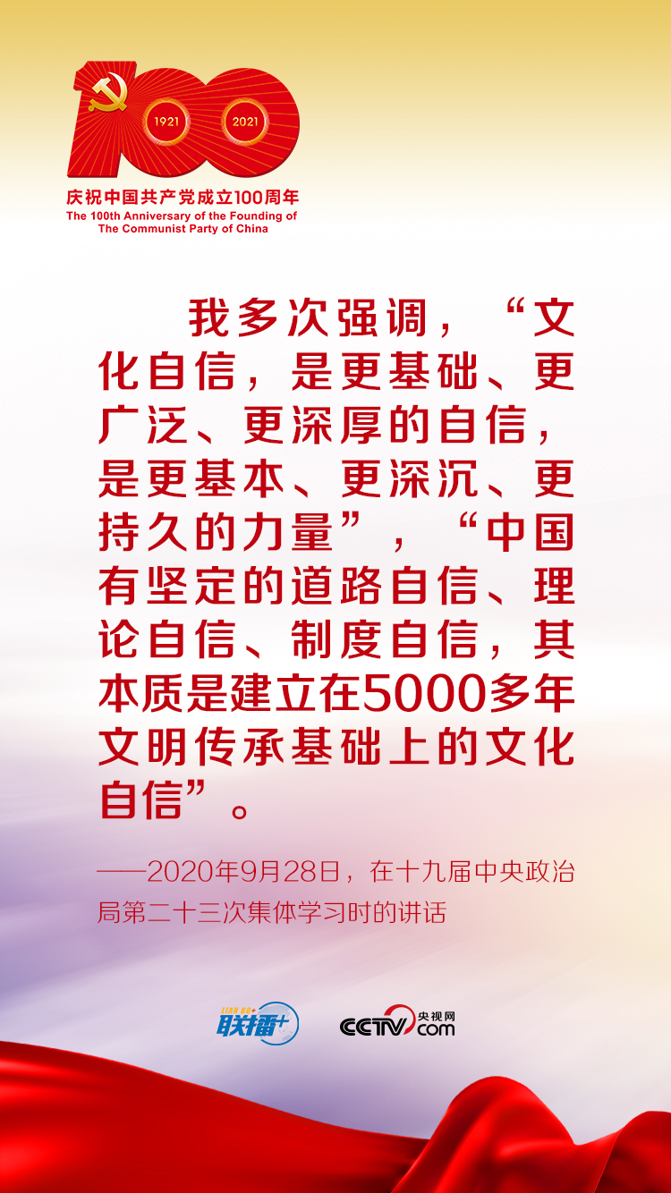 聯(lián)播+丨跟著習(xí)近平學(xué)黨史——增強(qiáng)文化自信
