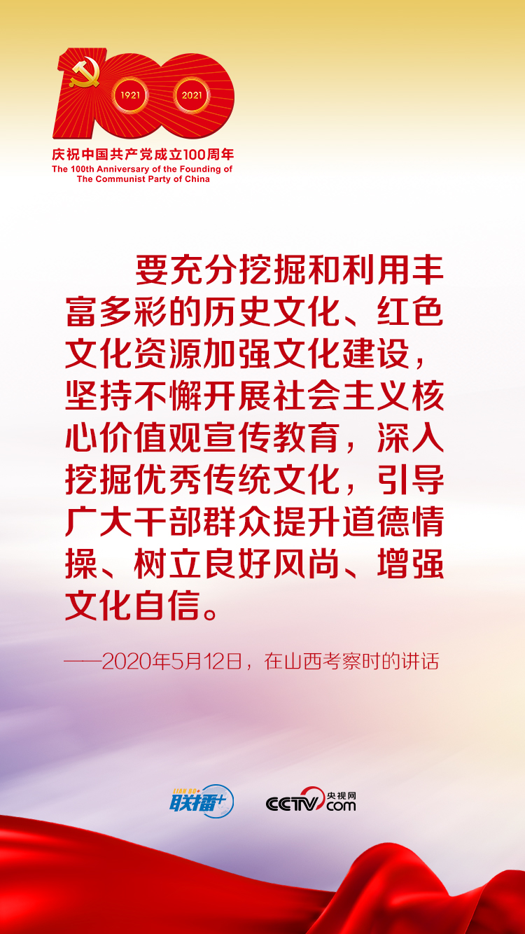 聯(lián)播+丨跟著習(xí)近平學(xué)黨史——增強(qiáng)文化自信