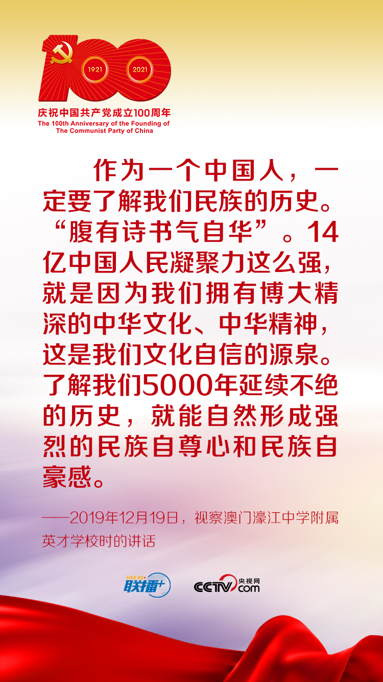 聯(lián)播+丨跟著習(xí)近平學(xué)黨史——增強(qiáng)文化自信
