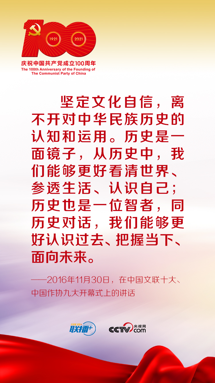 聯(lián)播+丨跟著習(xí)近平學(xué)黨史——增強(qiáng)文化自信